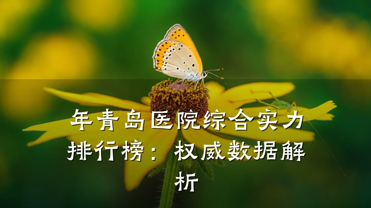 年青岛医院综合实力排行榜：权威数据解析