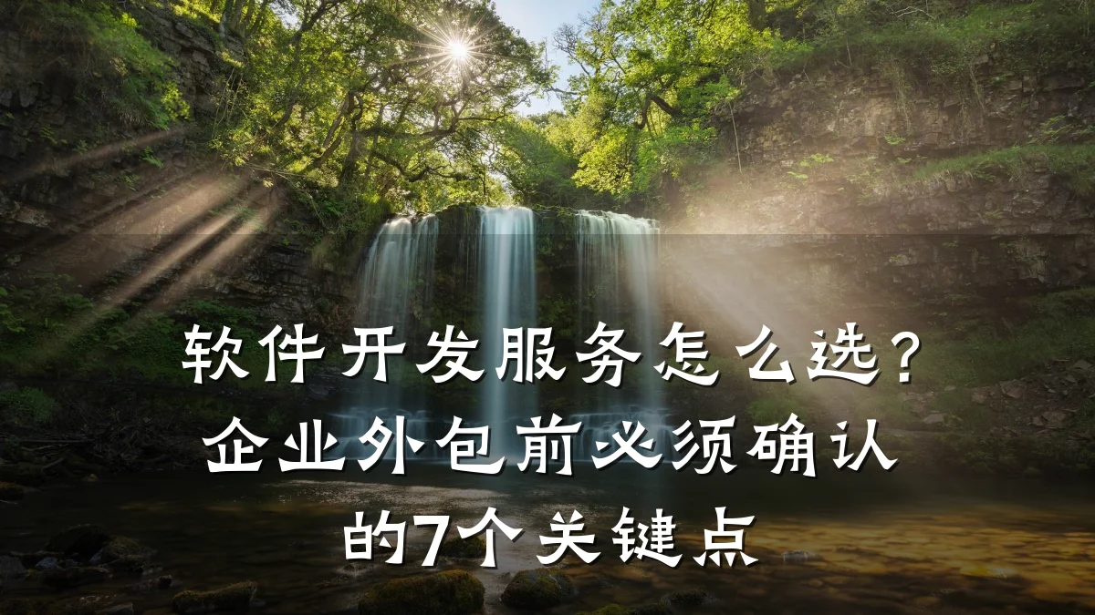 软件开发服务怎么选?企业外包前必须确认的7个关键点