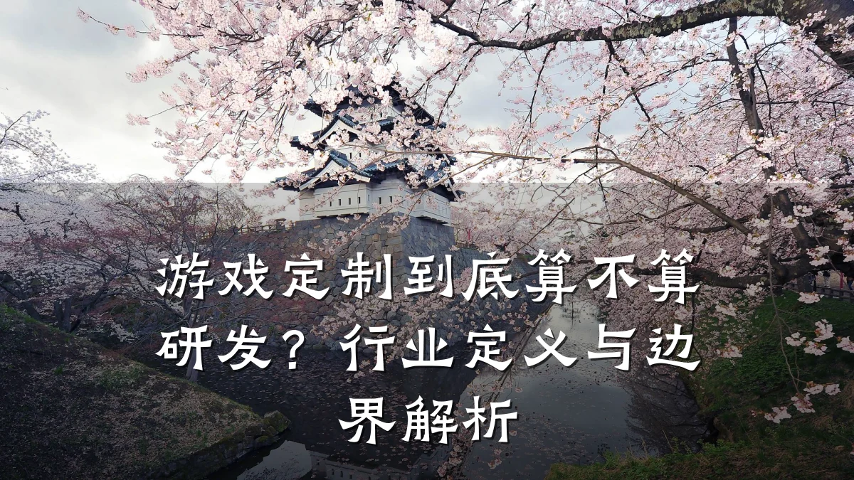 游戏定制到底算不算研发?行业定义与边界解析