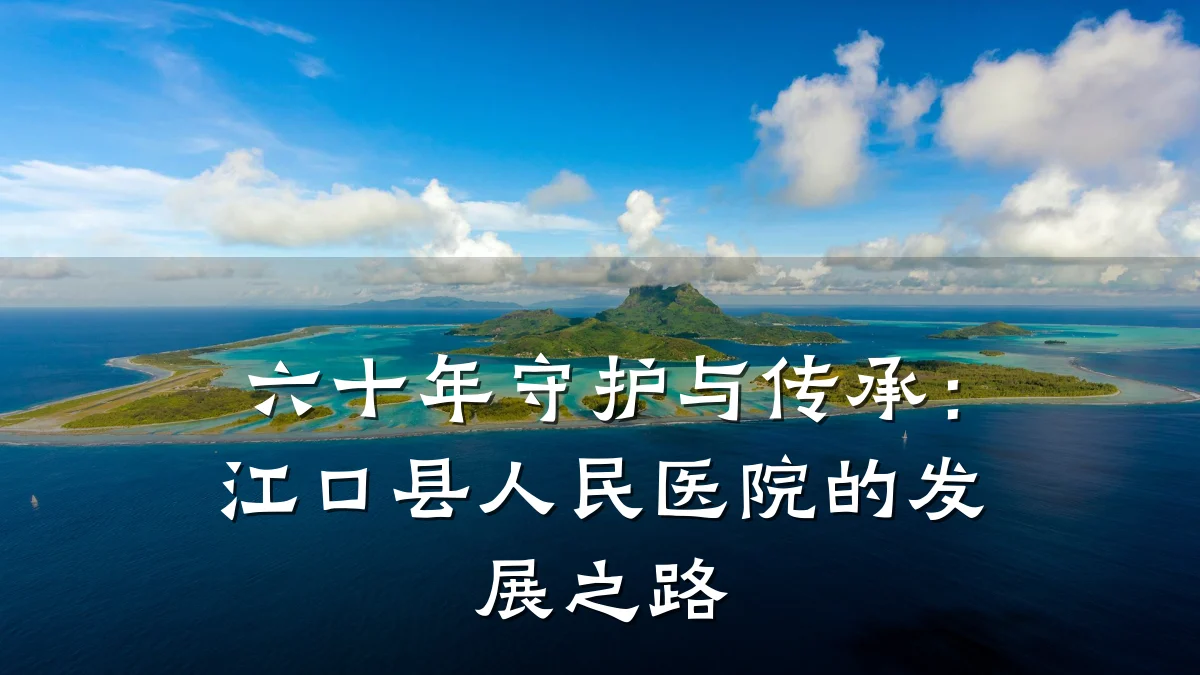 六十年守护与传承：江口县人民医院的发展之路
