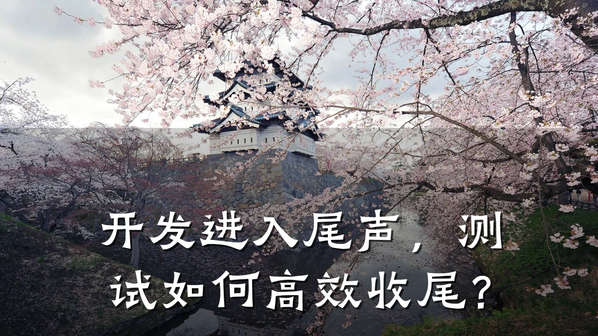 开发进入尾声,测试如何高效收尾?