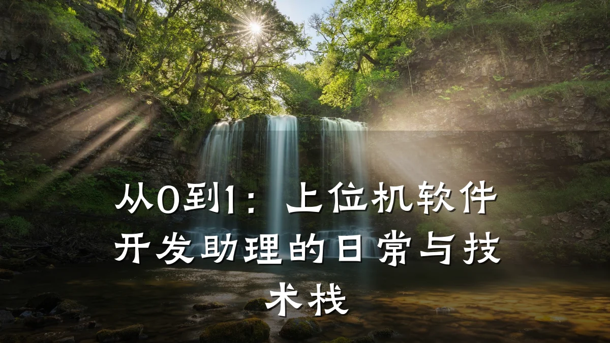 从0到1:上位机软件开发助理的日常与技术栈