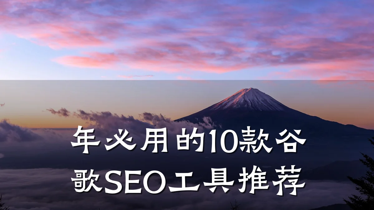 年必用的10款谷歌SEO工具推荐