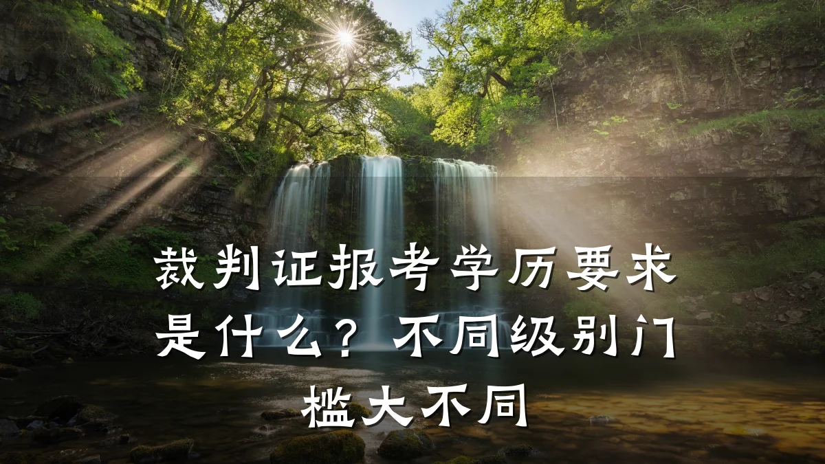 裁判证报考学历要求是什么?不同级别门槛大不同