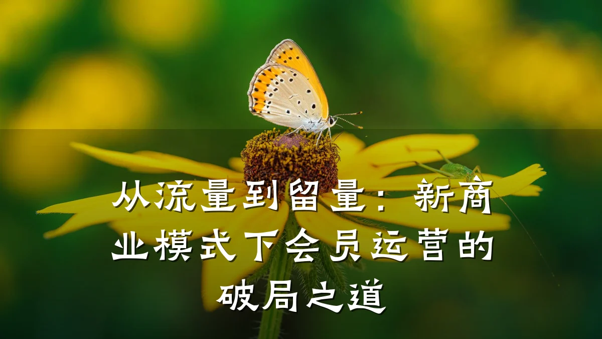 从流量到留量：新商业模式下会员运营的破局之道