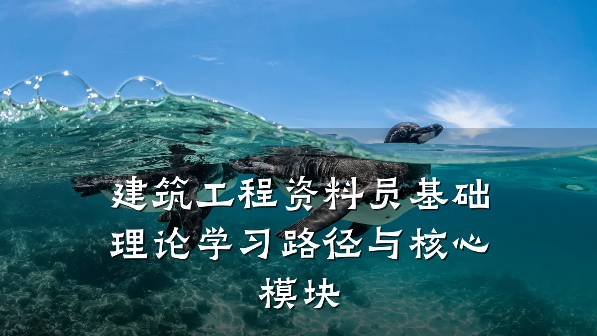 建筑工程资料员基础理论学习路径与核心模块
